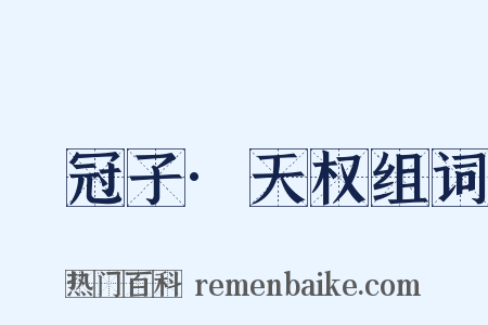 鹖冠子·天权组词是什么意思的图片